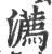 瀳(印刷字体 ·宋 ·广韵 )