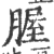 腛(印刷字体 ·宋 ·广韵 )