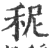 秜(印刷字体 ·宋 ·广韵 )