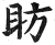 眆(印刷字体 ·明 ·洪武正韵 )