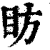 眆(印刷字体 ·清 ·康熙字典 )