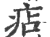 痁(印刷字体 ·宋 ·广韵 )