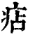 痁(印刷字体 ·清 ·康熙字典 )