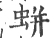 蛢(印刷字体 ·宋 ·广韵 )