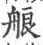 艆(印刷字体 ·宋 ·广韵 )