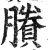 賸(印刷字体 ·明 ·洪武正韵 )