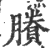 賸(印刷字体 ·宋 ·广韵 )