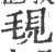 覒(印刷字体 ·宋 ·广韵 )