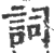 詞(印刷字体 ·宋 ·广韵 )