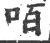 咟(印刷字体 ·宋 ·广韵 )