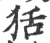 狧(印刷字体 ·宋 ·广韵 )