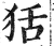 狧(印刷字体 ·明 ·洪武正韵 )