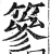 篸(印刷字体 ·明 ·洪武正韵 )