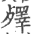 殬(印刷字体 ·宋 ·广韵 )