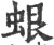 蛝(印刷字体 ·宋 ·广韵 )