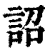 詔(印刷字体 ·清 ·康熙字典 )