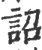 詔(印刷字体 ·宋 ·广韵 )