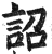 詔(印刷字体 ·明 ·洪武正韵 )