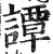 譚(印刷字体 ·明 ·洪武正韵 )