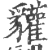 貛(印刷字体 ·宋 ·广韵 )