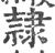 隷(印刷字体 ·宋 ·广韵 )