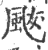 颰(印刷字体 ·宋 ·广韵 )