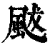 颰(印刷字体 ·清 ·康熙字典 )