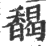 馤(印刷字体 ·宋 ·广韵 )