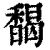 馤(印刷字体 ·清 ·康熙字典 )