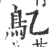 鳦(印刷字体 ·宋 ·广韵 )