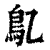 鳦(印刷字体 ·清 ·康熙字典 )