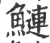 鰱(印刷字体 ·宋 ·广韵 )