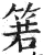 箬(印刷字体 ·明 ·洪武正韵 )