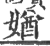 媨(印刷字体 ·宋 ·广韵 )