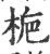 梔(印刷字体 ·宋 ·广韵 )