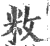 敉(印刷字体 ·宋 ·广韵 )