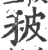 秛(印刷字体 ·宋 ·广韵 )