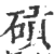 碽(印刷字体 ·宋 ·广韵 )