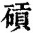 碽(印刷字体 ·清 ·康熙字典 )