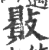 贁(印刷字体 ·宋 ·广韵 )