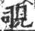 覗(印刷字体 ·宋 ·广韵 )