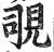 覗(印刷字体 ·明 ·洪武正韵 )