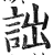 詘(印刷字体 ·明 ·洪武正韵 )