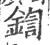 鍧(印刷字体 ·宋 ·广韵 )