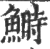 鰣(印刷字体 ·宋 ·广韵 )