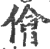 儈(印刷字体 ·宋 ·广韵 )