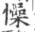 幧(印刷字体 ·宋 ·广韵 )