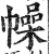 幧(印刷字体 ·明 ·洪武正韵 )