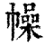 幧(印刷字体 ·清 ·康熙字典 )