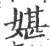 媅(印刷字体 ·宋 ·广韵 )